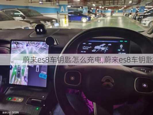 蔚来es8车钥匙怎么充电,蔚来es8车钥匙