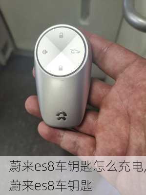 蔚来es8车钥匙怎么充电,蔚来es8车钥匙