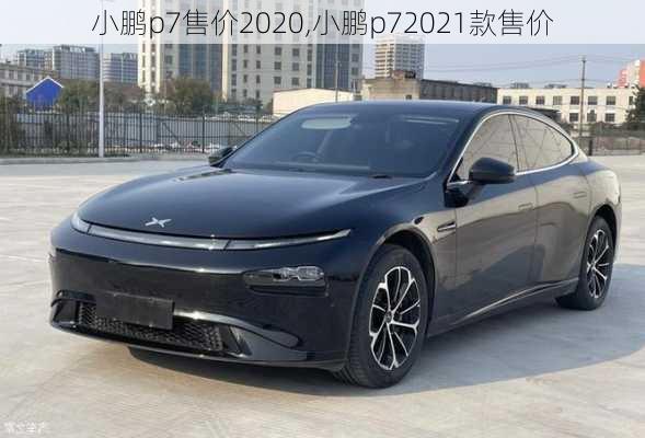 小鹏p7售价2020,小鹏p72021款售价