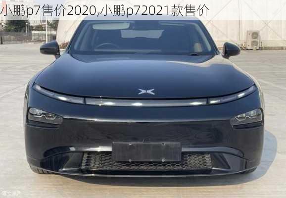 小鹏p7售价2020,小鹏p72021款售价