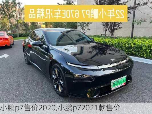 小鹏p7售价2020,小鹏p72021款售价