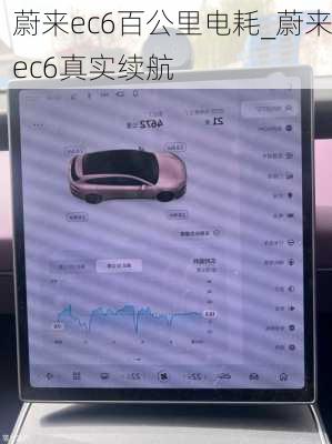 蔚来ec6百公里电耗_蔚来ec6真实续航
