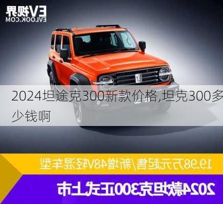 2024坦途克300新款价格,坦克300多少钱啊