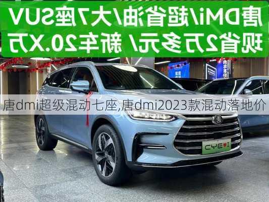 唐dmi超级混动七座,唐dmi2023款混动落地价