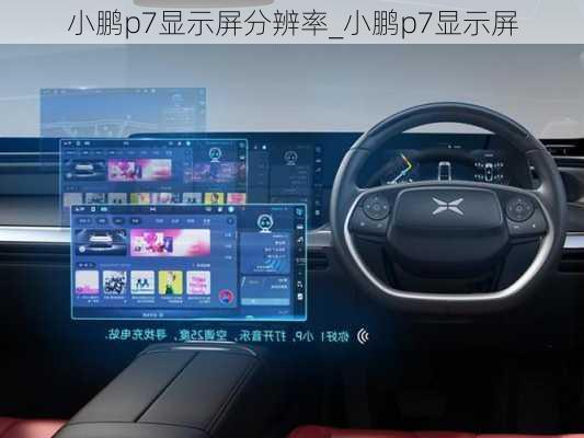 小鹏p7显示屏分辨率_小鹏p7显示屏