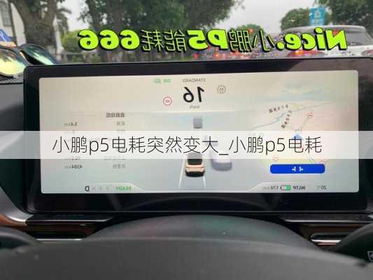 小鹏p5电耗突然变大_小鹏p5电耗