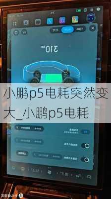 小鹏p5电耗突然变大_小鹏p5电耗