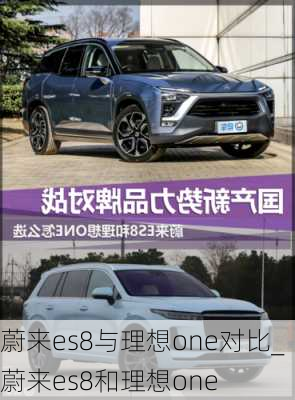 蔚来es8与理想one对比_蔚来es8和理想one