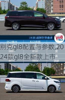 别克gl8配置与参数,2024款gl8全新款上市