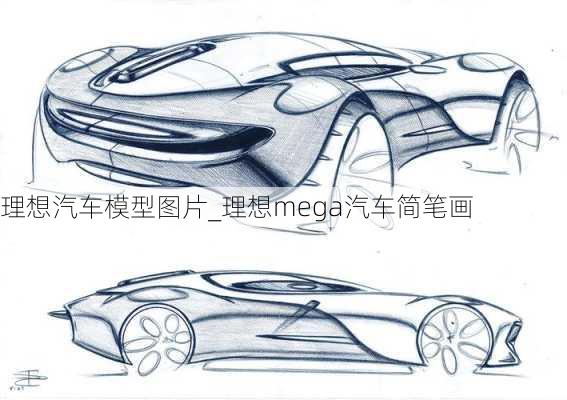 理想汽车模型图片_理想mega汽车简笔画