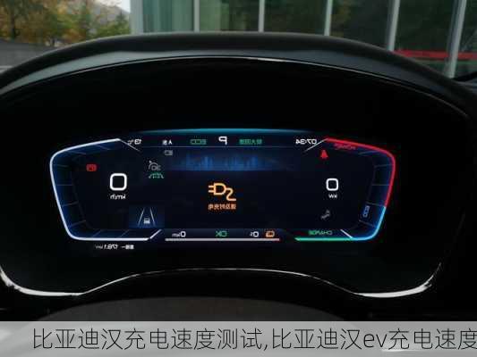 比亚迪汉充电速度测试,比亚迪汉ev充电速度