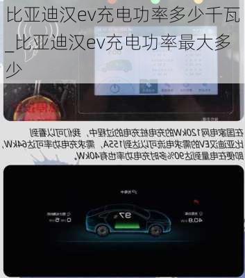 比亚迪汉ev充电功率多少千瓦_比亚迪汉ev充电功率最大多少