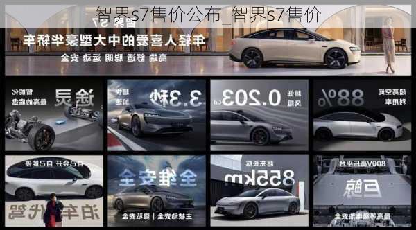 智界s7售价公布_智界s7售价