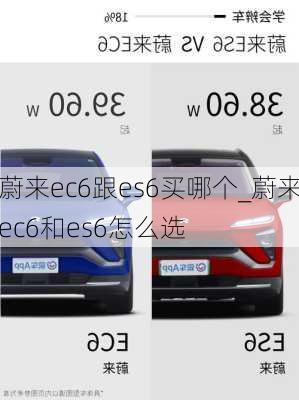 蔚来ec6跟es6买哪个_蔚来ec6和es6怎么选