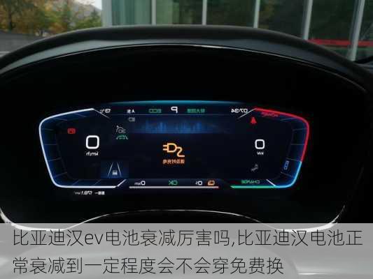 比亚迪汉ev电池衰减厉害吗,比亚迪汉电池正常衰减到一定程度会不会穿免费换