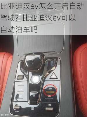 比亚迪汉ev怎么开启自动驾驶?_比亚迪汉ev可以自动泊车吗