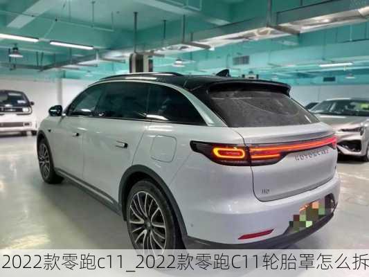 2022款零跑c11_2022款零跑C11轮胎罩怎么拆