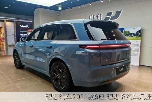 理想汽车2021款6座,理想l8汽车几座