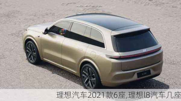 理想汽车2021款6座,理想l8汽车几座