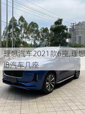 理想汽车2021款6座,理想l8汽车几座