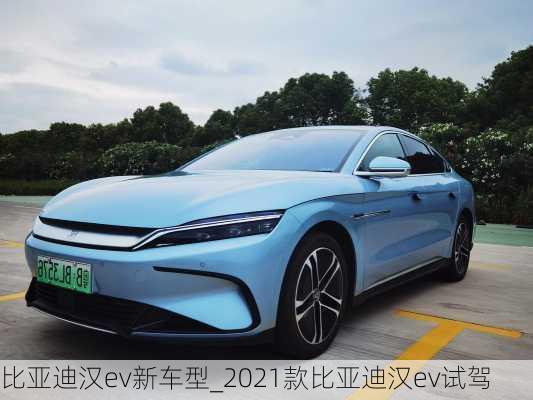 比亚迪汉ev新车型_2021款比亚迪汉ev试驾