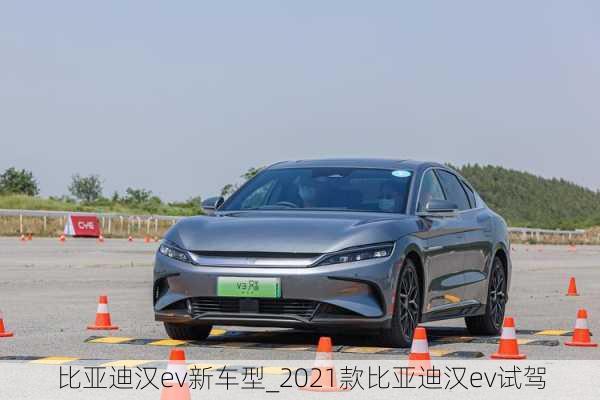 比亚迪汉ev新车型_2021款比亚迪汉ev试驾