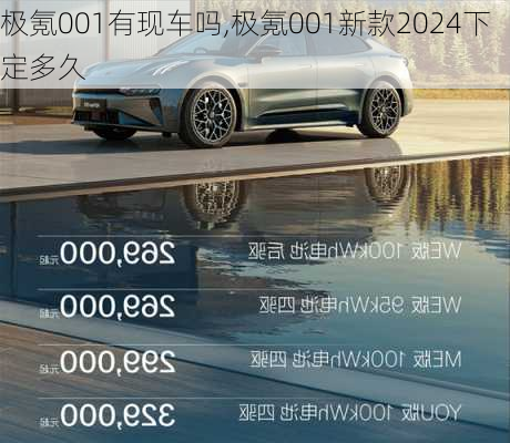 极氪001有现车吗,极氪001新款2024下定多久