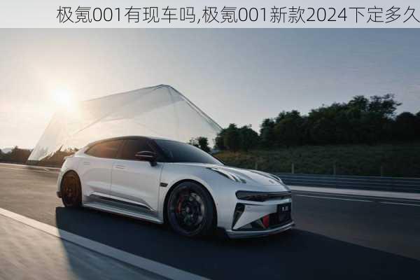 极氪001有现车吗,极氪001新款2024下定多久