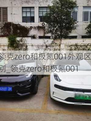 领克zero和极氪001外观区别_领克zero和极氪001