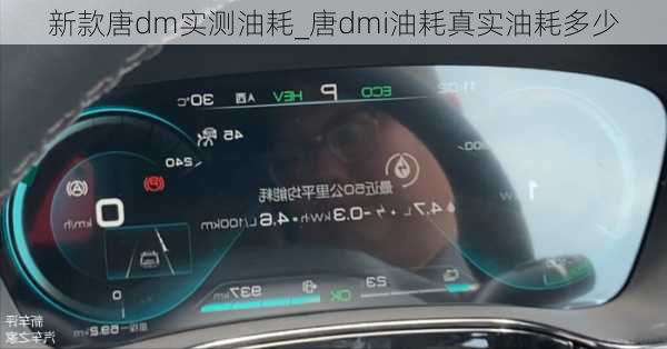 新款唐dm实测油耗_唐dmi油耗真实油耗多少