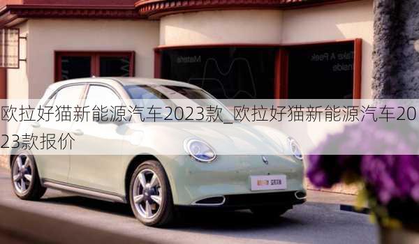 欧拉好猫新能源汽车2023款_欧拉好猫新能源汽车2023款报价