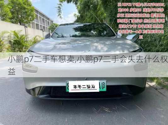 小鹏p7二手车想卖,小鹏p7二手会失去什么权益