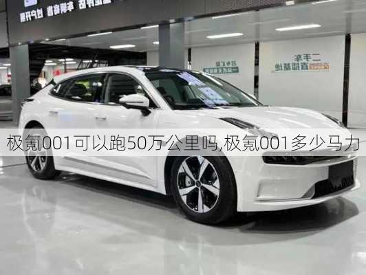 极氪001可以跑50万公里吗,极氪001多少马力