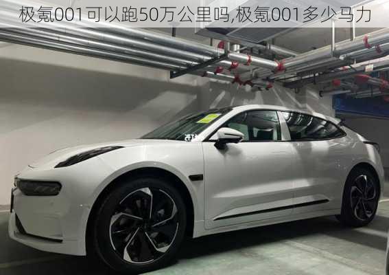 极氪001可以跑50万公里吗,极氪001多少马力