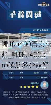 哪吒u400真实续航_哪吒u400pro续航多少最好