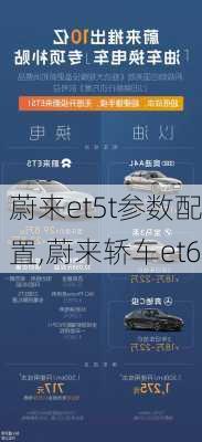 蔚来et5t参数配置,蔚来轿车et6