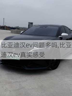 比亚迪汉ev问题多吗,比亚迪汉ev真实感受