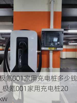 极氪001家用充电桩多少钱_极氪001家用充电桩20kw