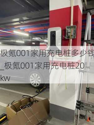 极氪001家用充电桩多少钱_极氪001家用充电桩20kw