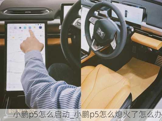 小鹏p5怎么启动_小鹏p5怎么熄火了怎么办
