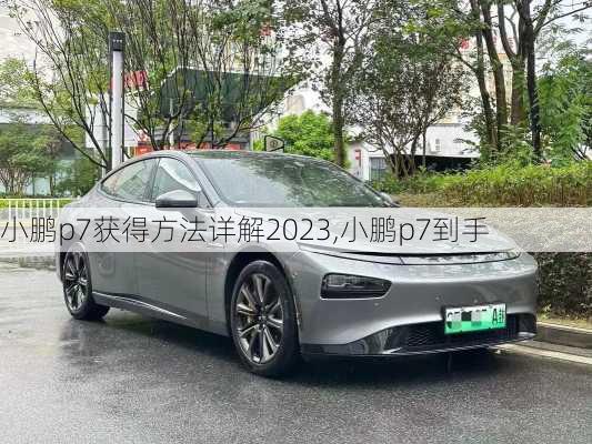 小鹏p7获得方法详解2023,小鹏p7到手