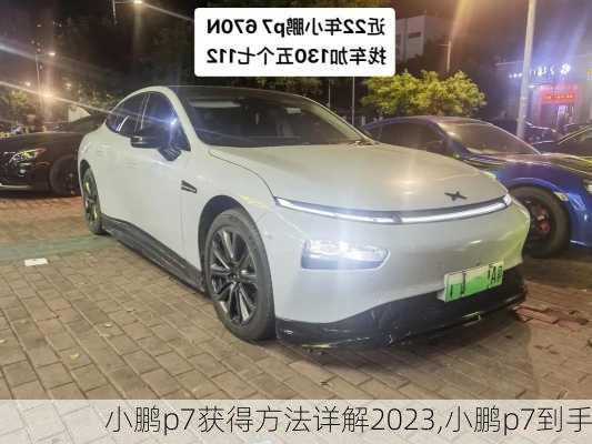 小鹏p7获得方法详解2023,小鹏p7到手