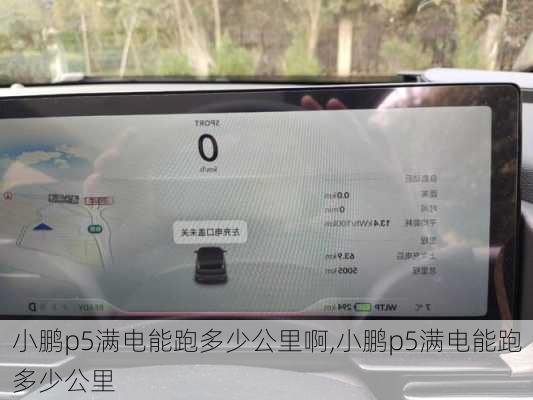 小鹏p5满电能跑多少公里啊,小鹏p5满电能跑多少公里