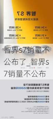 智界s7销量不公布了_智界s7销量不公布