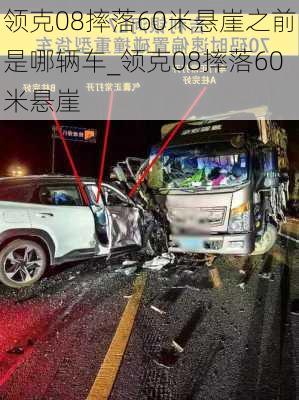 领克08摔落60米悬崖之前是哪辆车_领克08摔落60米悬崖