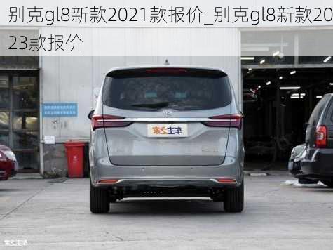 别克gl8新款2021款报价_别克gl8新款2023款报价