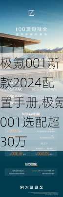 极氪001新款2024配置手册,极氪001选配超30万