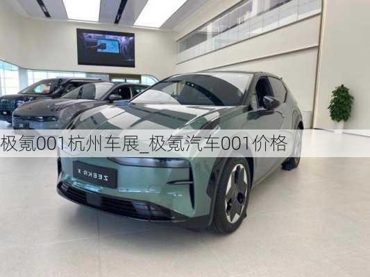 极氪001杭州车展_极氪汽车001价格