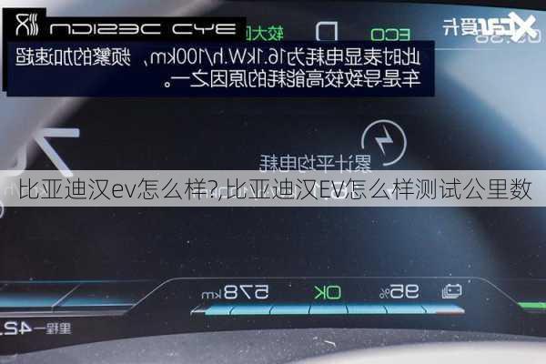 比亚迪汉ev怎么样?,比亚迪汉EV怎么样测试公里数