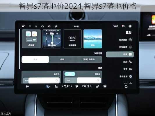 智界s7落地价2024,智界s7落地价格